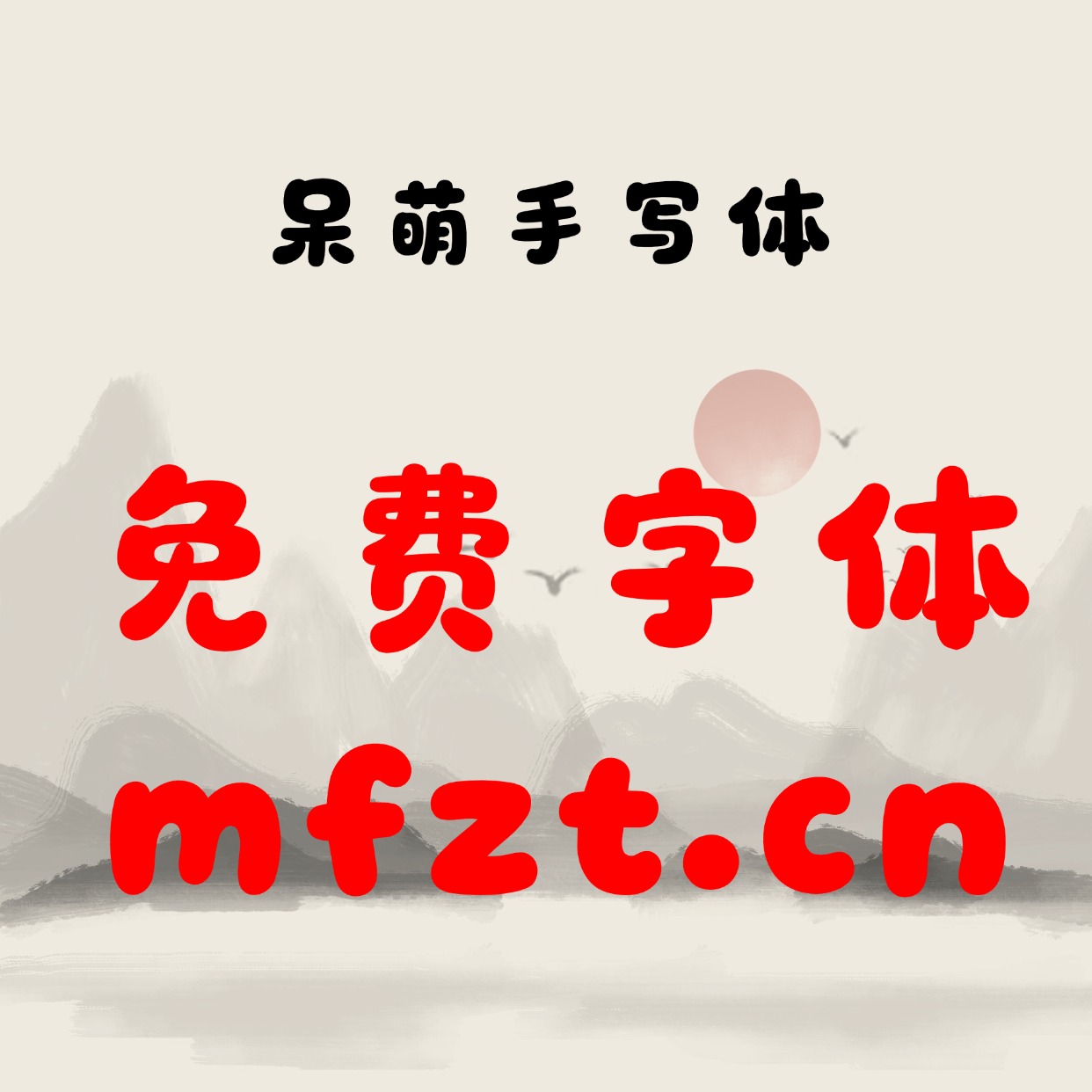 呆萌手写体