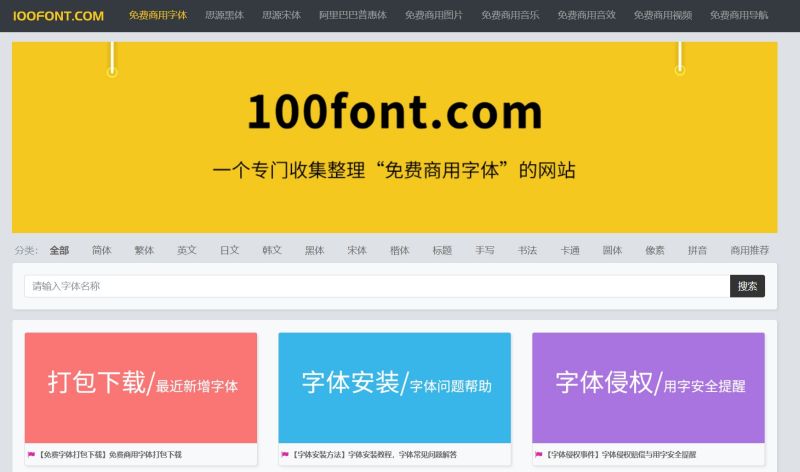 100font，一个专门收集整理“免费商用字体”的网站