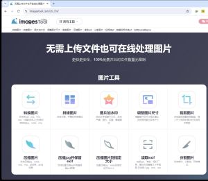 ImagesTool无需上传文件也可在线处理图片